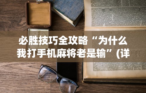 推荐一款“决战卡五星可以开挂吗”详细分享装挂步骤教程