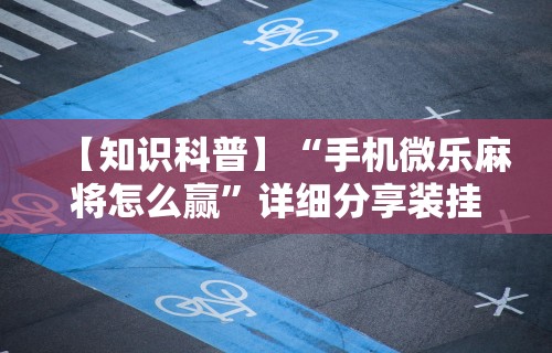 玩家实测“微乐家乡麻将有没有挂”辅助挂下载