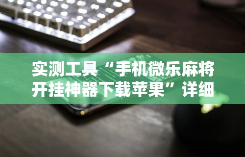 【盘点十款】“怎样查别人打牌装了挂牌机器”开挂辅助详细步骤