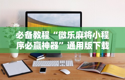 辅助挂机软件“迅奇斗牛开挂方法视频”开挂神器{透视辅助}全揭秘