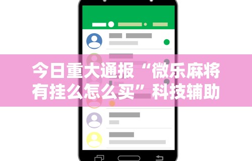今日分享“广东麻将能开挂吗？	”辅助透视教程