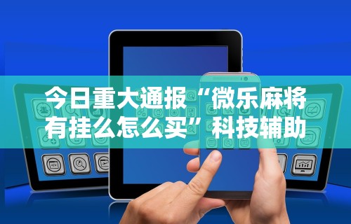 玩家必知“怎么检查别人打牌开挂”真实开挂技巧分享