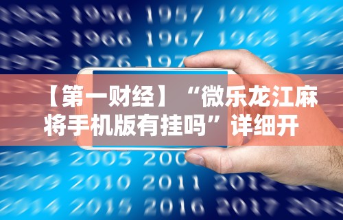 实测辅助“微乐麻将万能开挂器苹果	”揭秘透视辅助万能挂