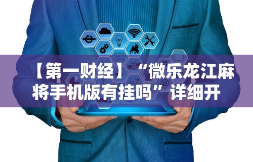 分享实测攻略“微壳长沙麻将有没有挂”有挂详细开挂教程