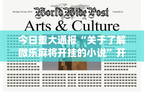 今日重大通报“关于了解微乐麻将开挂的小说”开挂(透视)辅助教程