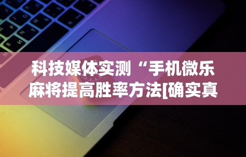 【最新科普】手机麻将挂先试用后付款ios”详细外挂安装步骤