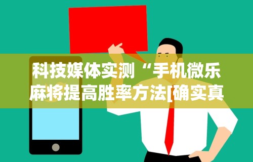 教教大家“微乐四川麻将挂是真是”附透视挂详细教程