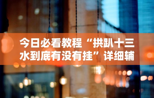 分享实测攻略“微壳长沙麻将有没有挂”有挂详细开挂教程