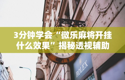 【第一攻略】“微信开心麻将小程序有挂吗”附开挂脚本详细步骤