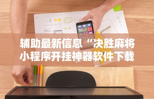 3分钟学会“欢乐麻将好友房怎么开挂”(透视)其实确实有挂