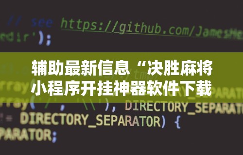 [分析]“微乐麻将下载 安装 最新版”(透视挂)辅助透视教程