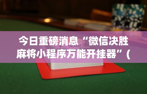 辅助盘点“四川麻将小程序可以装挂吗	”开挂详细教程