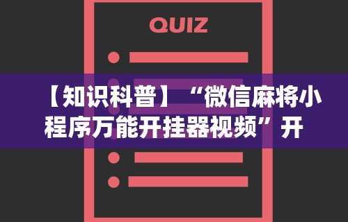 教程开挂辅助“天天贵阳麻将开挂神器下载	”开挂(透视)辅助教程