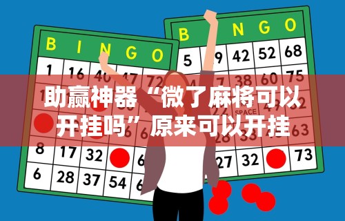 科技通报“中至赣牌圈可以开挂吗”(透视挂)详细用法教程