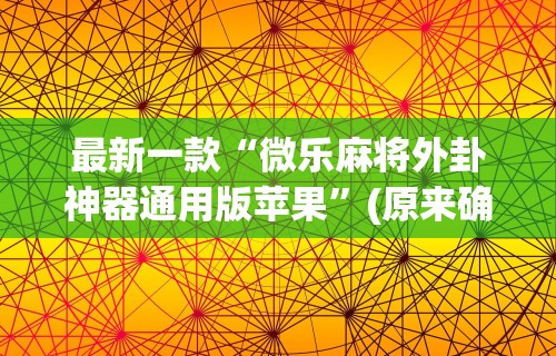 强力推荐“指尖麻将开挂神器下载”-玩家曝光开挂流程
