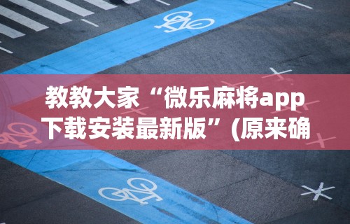 盼盼分享“微乐麻将亲友房怎么提高胜率	”掌握辅助功能必胜规则