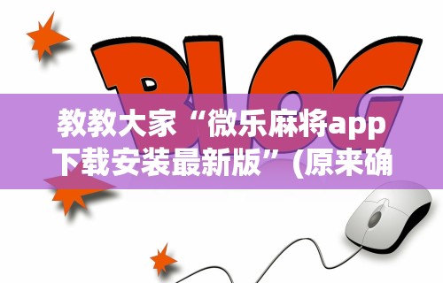真实辅助“星悦麻将打牌有规律吗”开挂辅助详细步骤