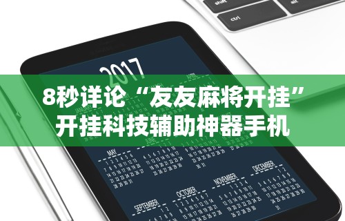 【玩家必备技术】“星悦麻将开挂神器下载”可以开挂作弊