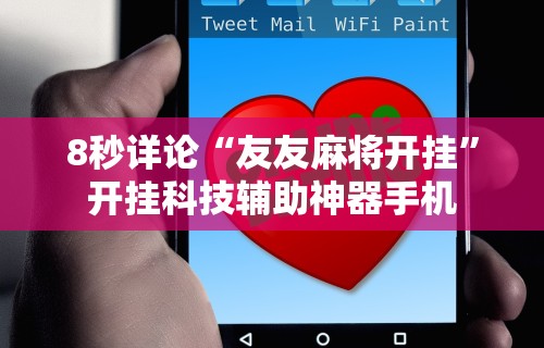 盘点指尖四川麻将装挂怎么安装”揭秘透视辅助万能挂用法