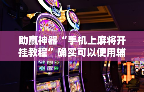 最新引进“微乐麻将ios开挂下载安装	”附透视挂详细教程 