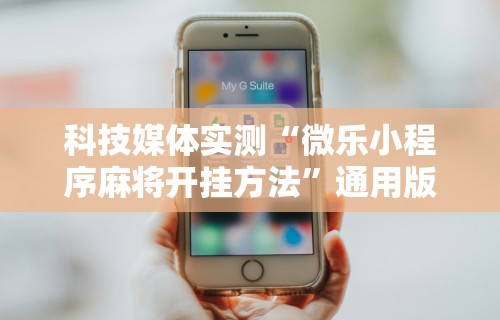 【知道】“微信打麻将真的有挂吗”作弊(透视)透视辅助