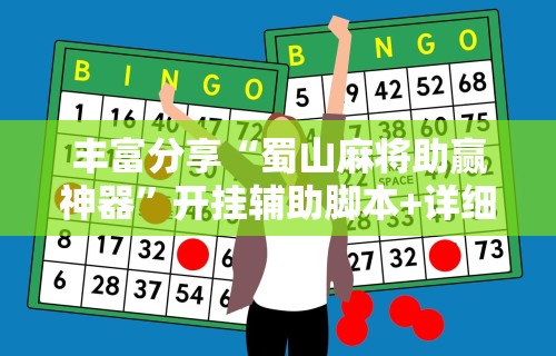 丰富分享“蜀山麻将助赢神器	”开挂辅助脚本+详细开挂
