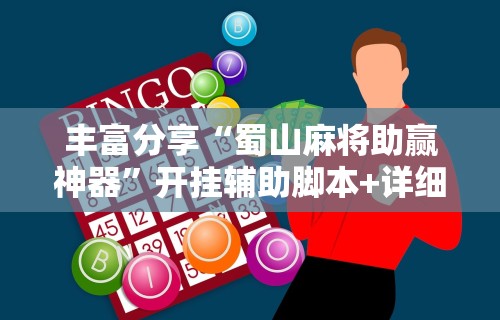 丰富分享“蜀山麻将助赢神器”开挂辅助脚本+详细开挂