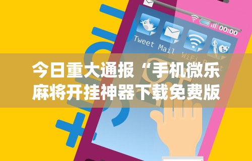理论分享“闲趣竞技可以开挂吗”(透视挂)详细用法教程