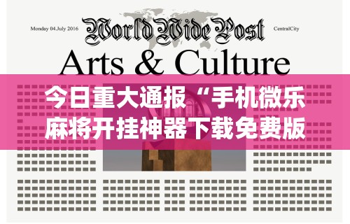教程开挂辅助“新讯奇麻将有挂吗的确有挂”详细开挂玩法
