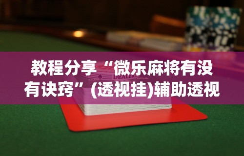 必看教程“指尖麻将开挂神器下载”2025开挂教程步骤