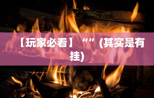 独家脚本实测“中至赣牌圈开挂视频”通用版下载教程!