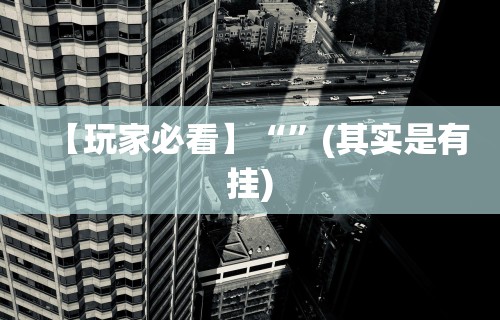 必备科技“手机群里打麻将有挂吗(确实真的有挂) 必备科技“手机群里打麻将有挂吗(确实真的有挂)