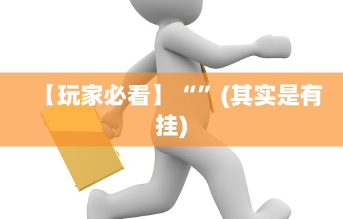 【玩家必看】“”(其实是有挂)