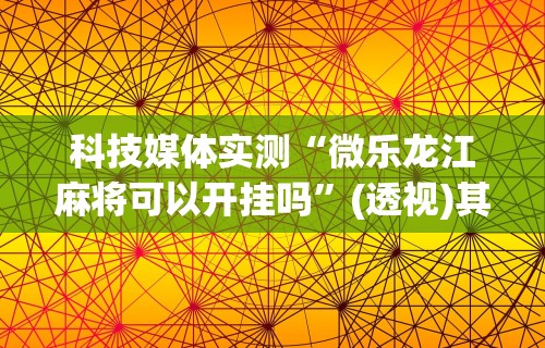 独家脚本实测“中至赣牌圈开挂视频”通用版下载教程!