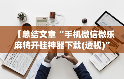 独家解答“欢乐真人麻将有挂吗	”开挂(透视)辅助教程