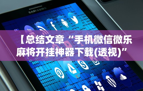 辅助最新信息“微乐麻将开挂器安卓版下载”（透视挂）辅助神器教程