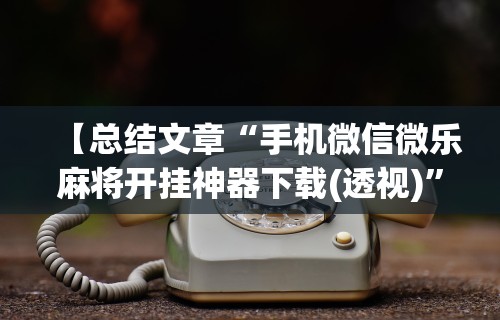 知识科普“微壳长沙麻将有没有挂”事实上确实有挂