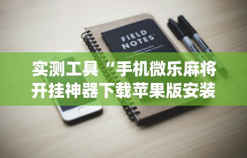 辅助神器“人海棋牌有挂吗”附开挂脚本详细步骤