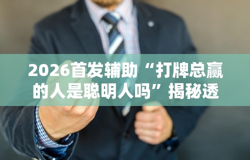 2026首发辅助“手机上打牌怎么才能赢”作弊挂(辅助外挂+