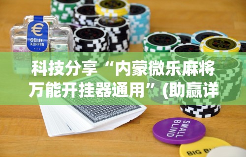 科技分享“内蒙微乐麻将万能开挂器通用	”(助赢详细开挂教程)