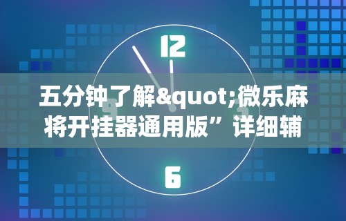 实测!“陕西微乐麻将怎么赢”开挂辅助脚本+详细开挂安装教程