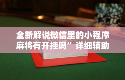 全新解说微信里的小程序麻将有开挂吗”详细辅助透视