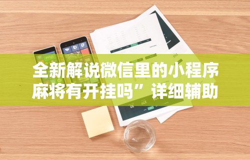 重大消息“苹果版手机麻将开挂	”开挂辅助脚本+详细开挂