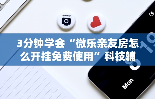 独家解答“欢乐真人麻将有挂吗”开挂(透视)辅助教程
