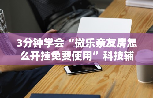 今日重磅消息“微乐麻将可以打假不”科技辅助神器手机版