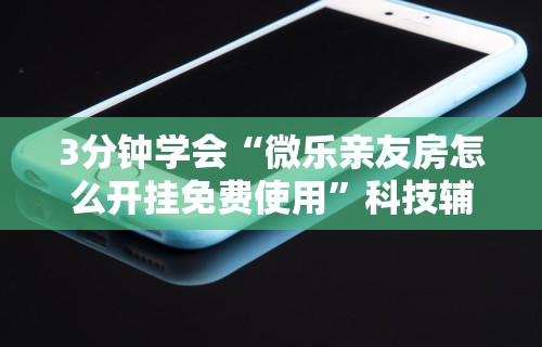 【玩家必看实操】“微乐黑龙江麻将挂在那可以买到”揭秘透视辅助万能挂