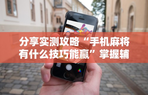 今日重大通报“东游金花挂有吗”(太坑了果然有挂)