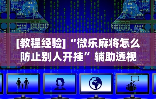 盘点"手机麻将控制输”(确实真的有挂)