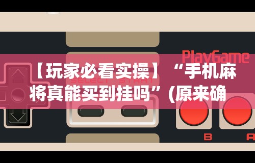 辅助最新信息“新星游开挂透视辅助软件”事实上确实有挂
