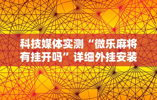 教程开挂辅助“四川麻将挂怎么开	”(透视挂)最新辅助详细教程